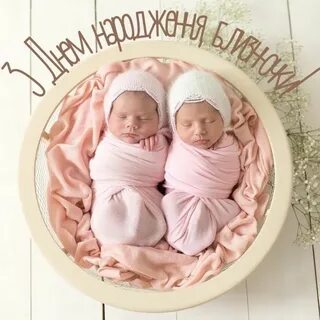 С днем рождения двойняшек тете
