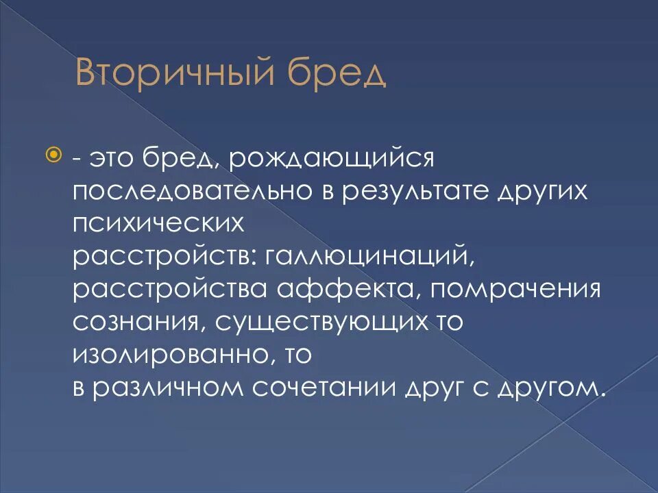 Виды бреда. Вторичный бред. Первичный бред. Первичный бред и вторичный бред. Первичный бред психиатрия.