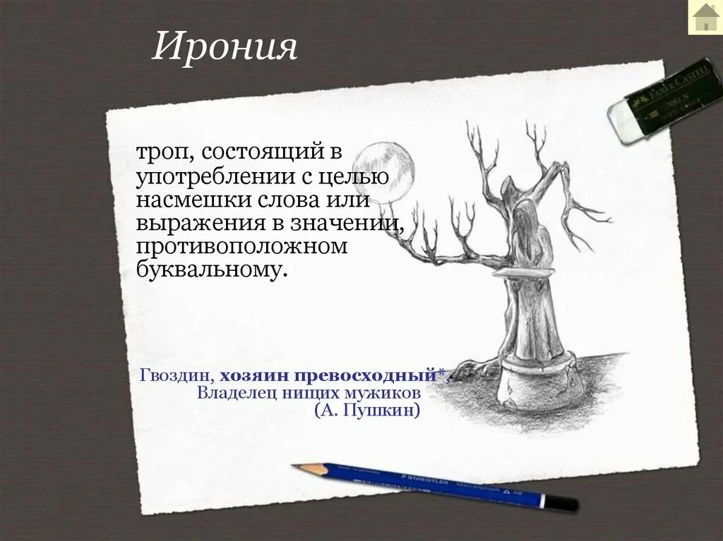 В насмешку предложение с этим словом. Ирония это в литературе. Ирония средство выразительности. Ирония это троп. Ирония художественное средство.