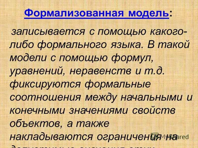 Записывается с помощью формального языка. Определение формального языка. Основные этапы построения компьютерной модели. Описательная модель. Записывается с помощью формального языка.