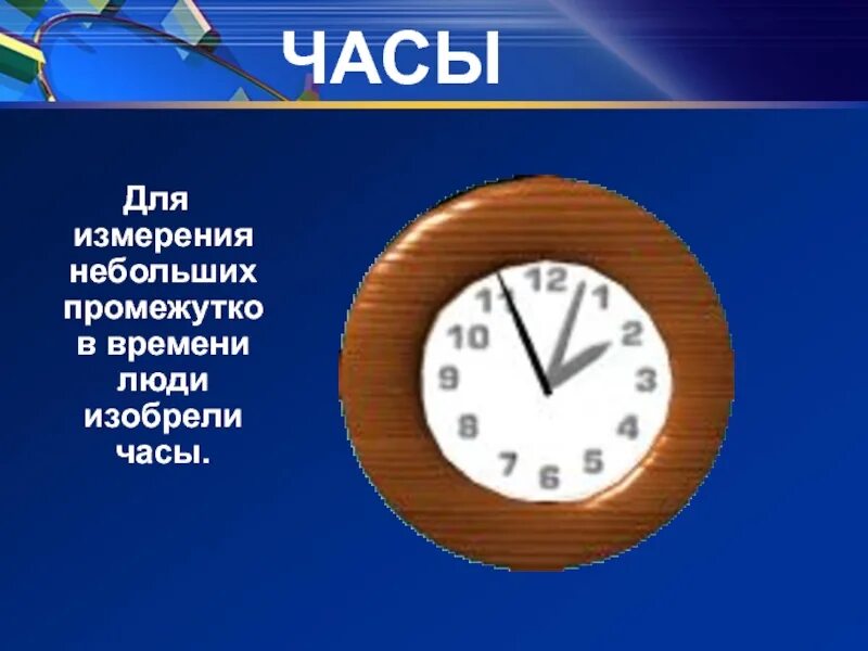 Часы для слайда. Измерение времени часы. Презентация часов. Презентация на тему часы.