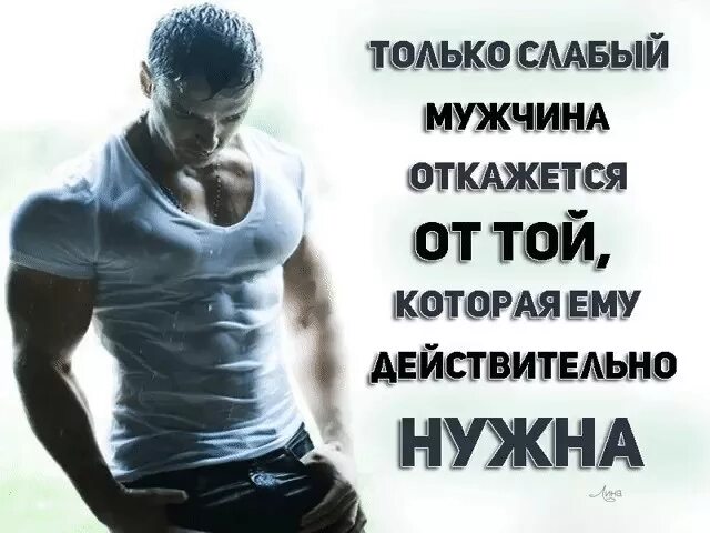 Сильных что в более слабых. Настоящий мужчина. статусы для настоящих мужиков. сильный мужчина цитаты. цитаты про слабых мужчин.
