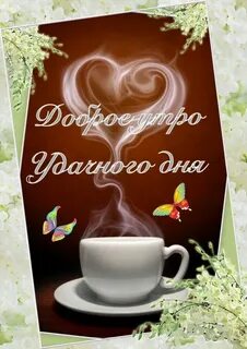 Доброго и хорошего утра дорогой