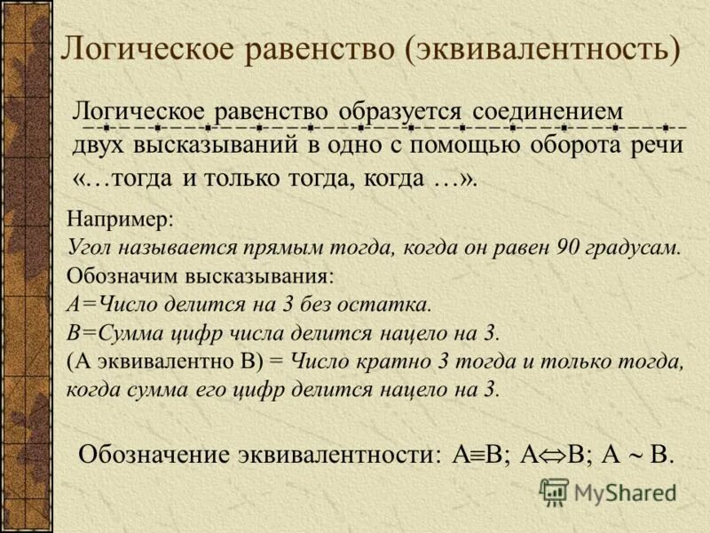 Среди данных высказываний. Равенство логическая операция. Эквивалентность это сложное высказывание. Логическая операция образованная соединением двух высказываний. Эквивалентность логическая операция.