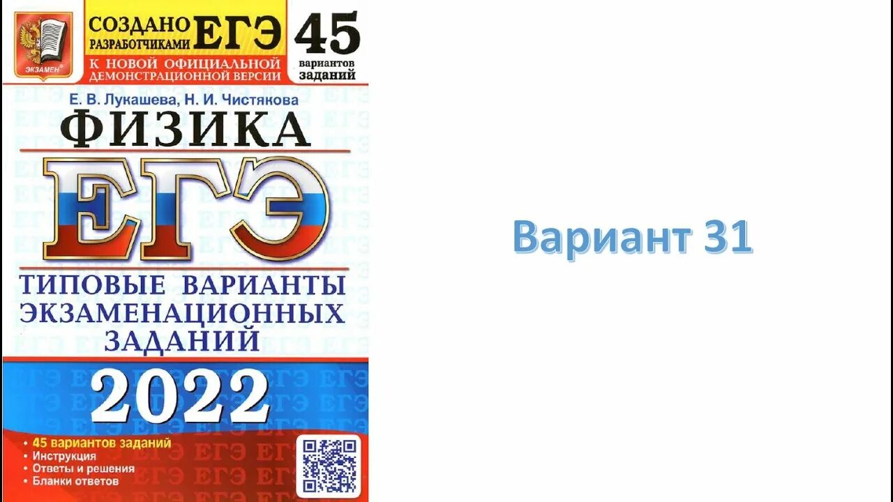 Сборник егэ физика 2024 демидова 30 вариантов. ФИПИ ЕГЭ физика 2022. ФИПИ ЕГЭ-2022 по физике Демидова м.ю., 2022, 30 вариантов. Варианты ЕГЭ 2022 физика Лукашева. ЕГЭ физика 2022 Демидова.