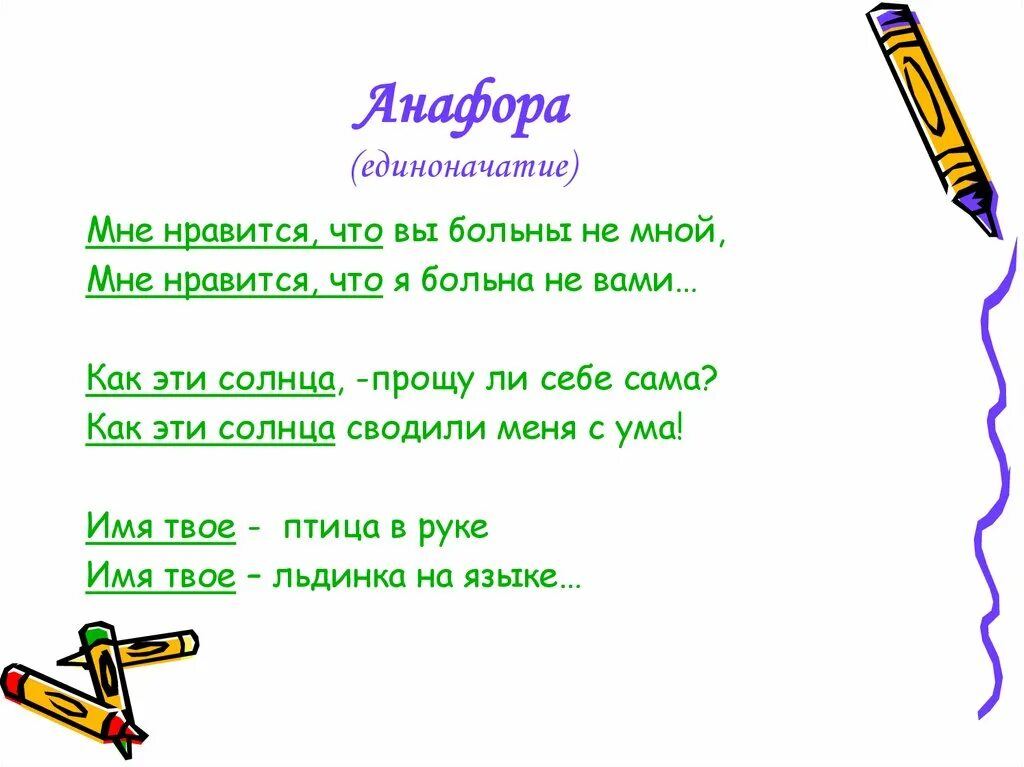 Мне нравится что вы больны анализ стиха. Анафора и эпифора. Анафора единоначатие. Единоначатие в поэзии. Анафора в стихотворении.