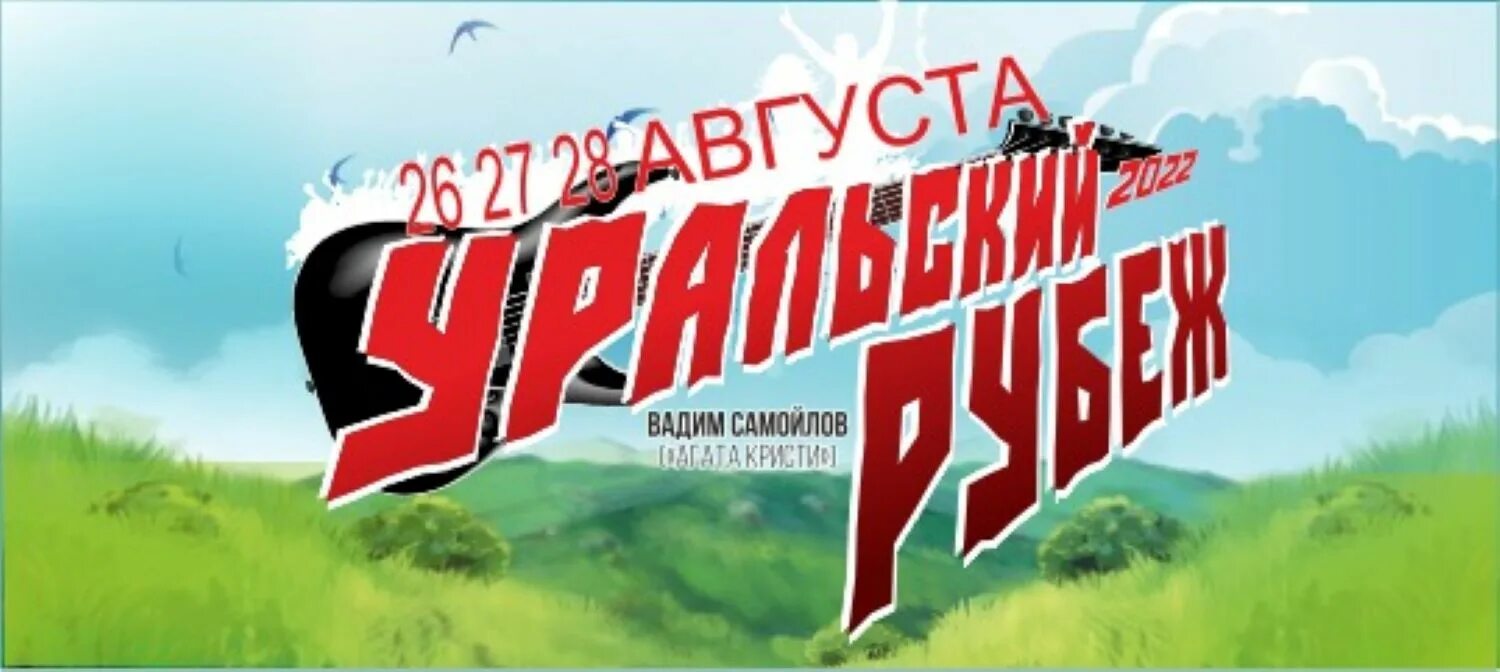 Уральский рубеж 2024 триал. Уральский рубеж 2022. Уральский рубеж 2022 рок-фестиваль. Уральский рубеж 2022 рок-фестиваль Солнечная Долина. Уральский рубеж 2023.