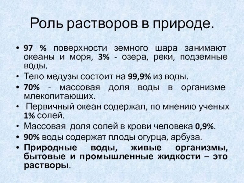 Какое значение растворов. Роль растворов в природе. значение растворов в природе. роль растворов в живой природе. применение растворов.