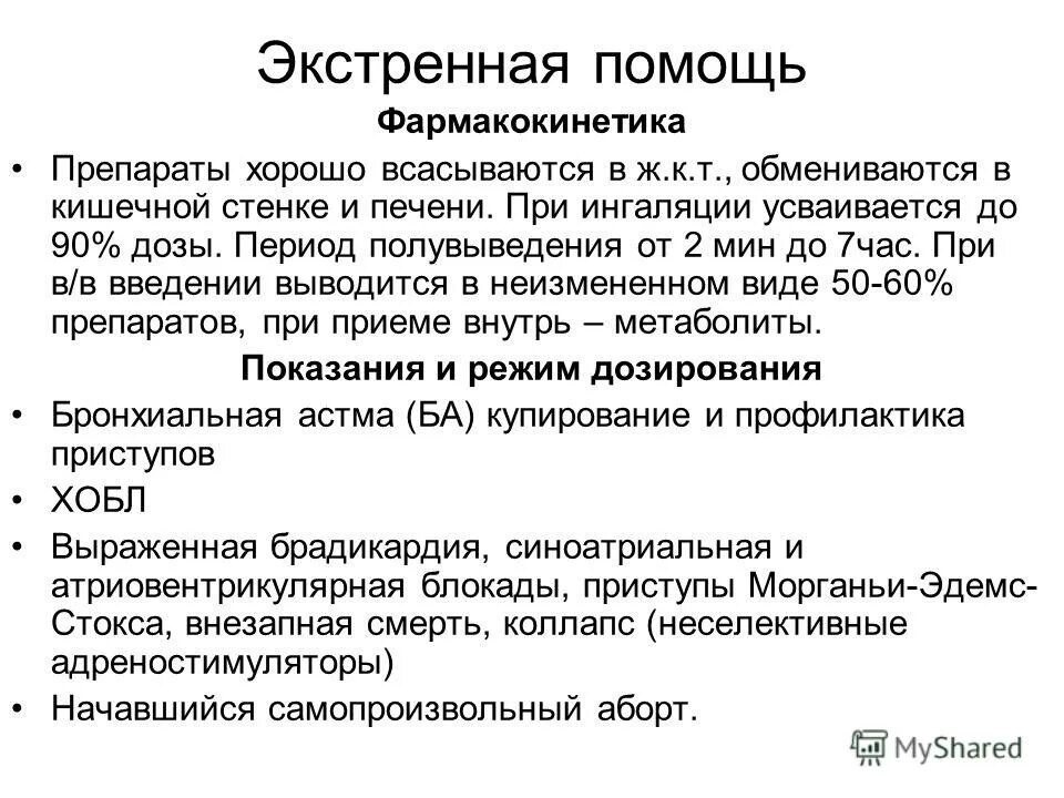 Купирование приступа бронхиальной астмы. Купирование приступа бронхиальной астмы препараты. Печень при бронхиальной астме. Неотложная помощь при ингаляции.