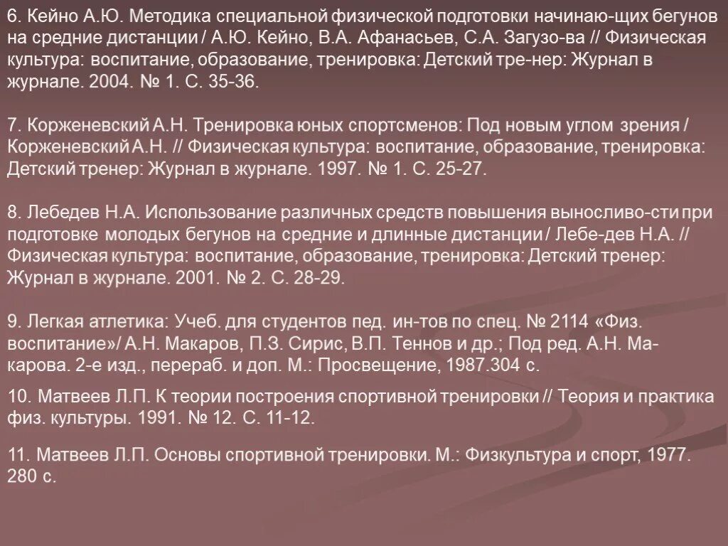 Специальная физическая подготовка бегунов на средние дистанции. План подготовки бегунов на средние дистанции. Методика восстановления бегунов на средние дистанции Введение. Диета бегуна на средние дистанции. Методика специальной подготовки