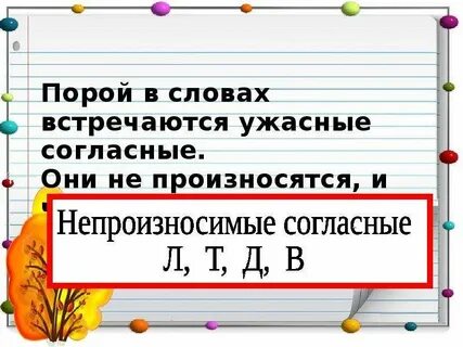 Знаменитый синоним с непроизносимой согласной