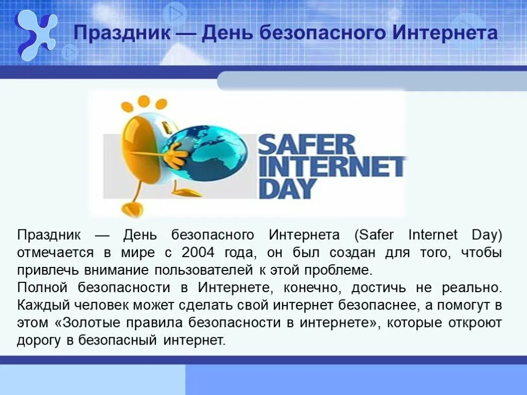 Почему важен день безопасного интернета. День безопасности в интернете. День безопасного интернета. Всемирный день безопасности интернета. Международный день безопасного интернета презентация.