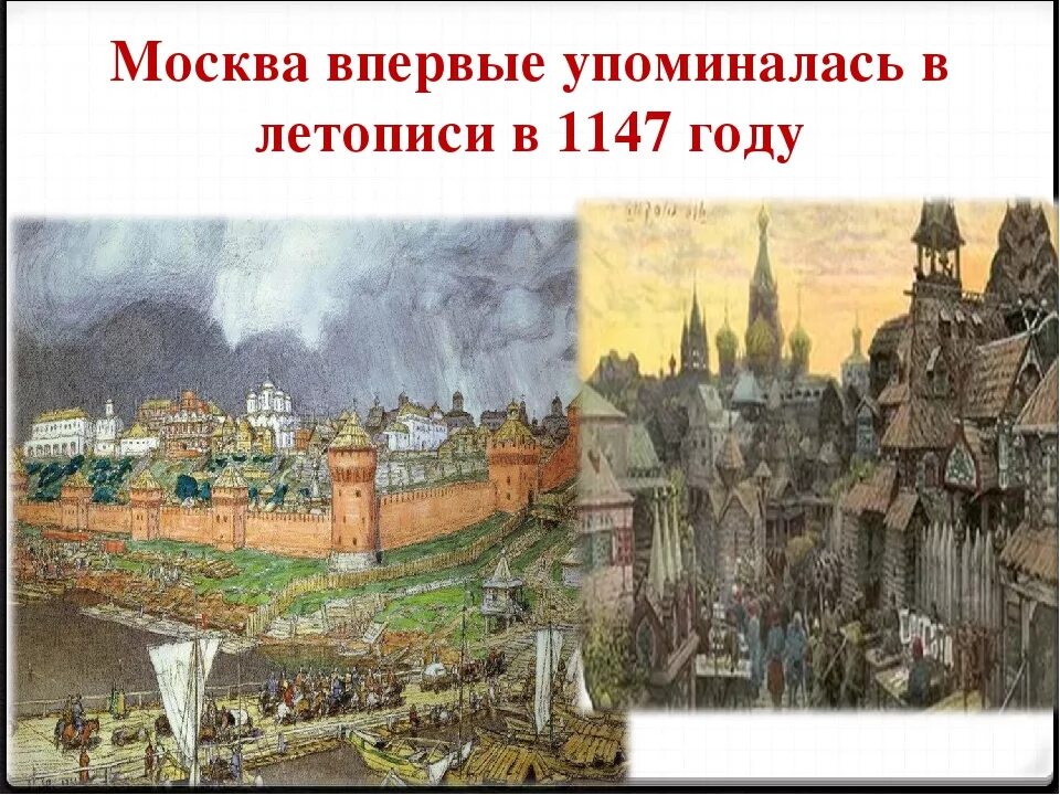 Дата основания москвы. 1147 Г. — первое летописное упоминание о Москве;. 1147 – Первое упоминание Москвы в летописях. Юрий Долгорукий 1147. Пир Юрия Долгорукого 1147.