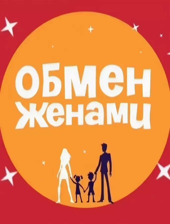 Обмен женами 6. Обмен женами. Обмен женами телепередача. Реалити шоу меняю жену. Реалити-шоу «обмен женами» на СТС!.