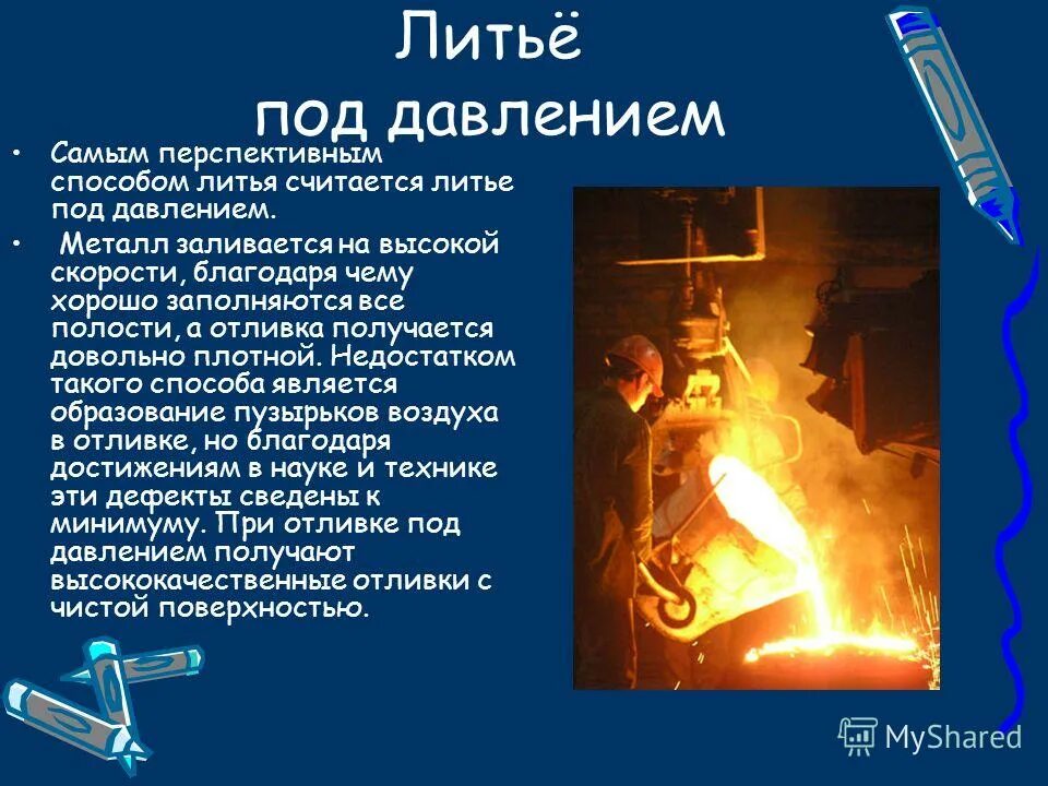 Литьё металлов физика 8 класс. Презентация на тему литье металлов. Литье металлов. Литье металлов физика 8 класс. Литье металлов физика 8 класс.