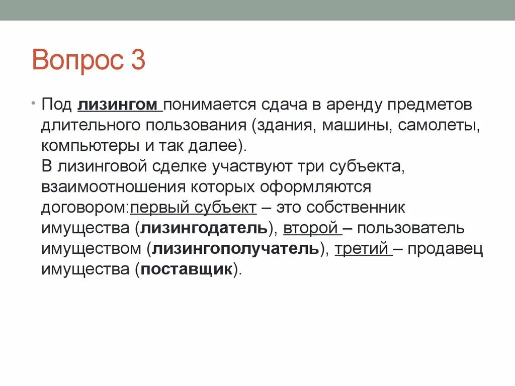 1 под вопросом понимается. Под лизингом понимается. пользователь имущества. сдача в аренду предметов длительного пользования — это:. имущество длительного пользования - это:.