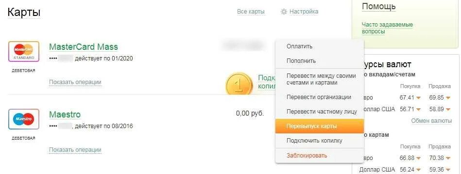 Кончился срок карты сбербанка что делать. Срок действия карты истек. Срок действия карты Сбербанка. Истекает срок действия карты Сбербанк. Скрин Сбер карты на перевыпуске.