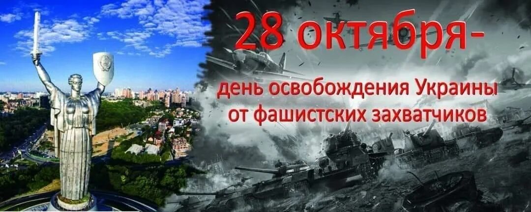 День освобождения Украины от фашистских захватчиков – Украина. 28 Октября день освобождения Украины от фашистских захватчиков. 28 Октября 1944 — день освобождения Украины от фашистских захватчиков.. День освобождения Украины от фашистских захватчиков картина. Освобождение украины от фашистских захватчиков