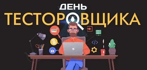 День тестировщика