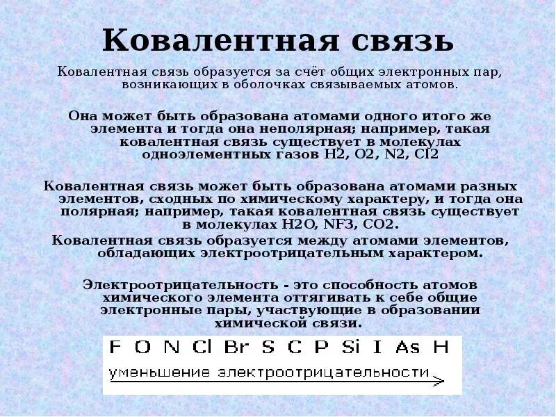 Путем соединения атомов. Ковалентная связь образуется за счет. Ковалентной связью образованы. Ковалентная химическая связь образуется за счет. Ковалентная связь образуется.