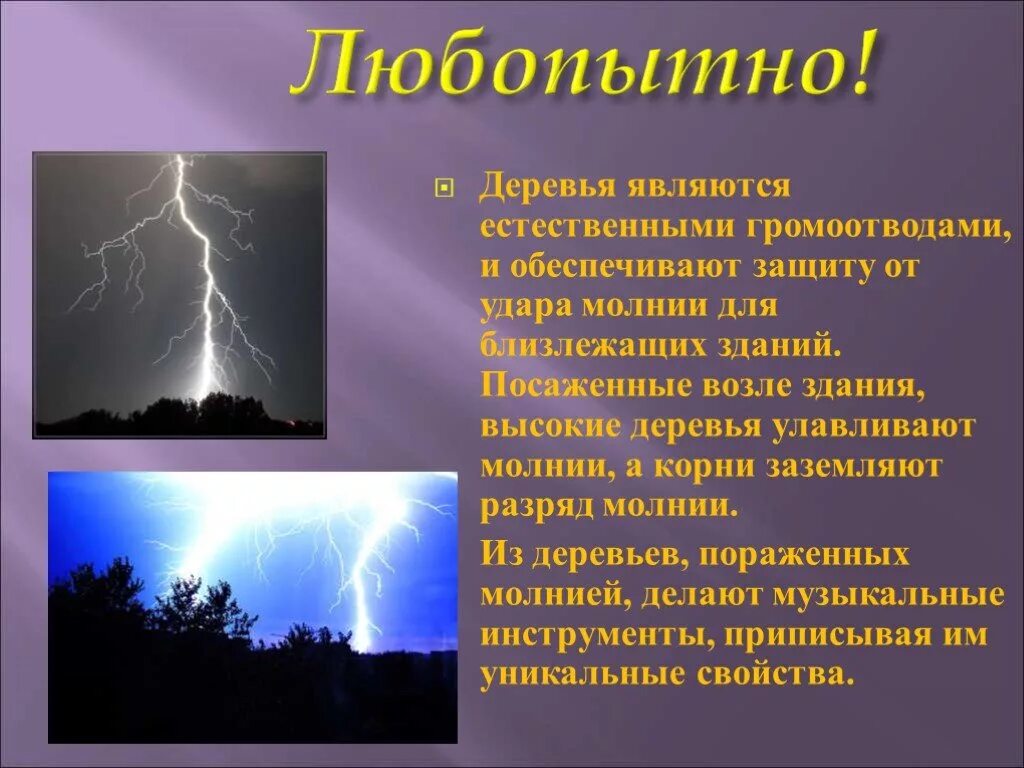 Сколько сила тока в молнии. Гроза презентация. Молния для презентации. Презентация на тему молния. Презентация на тему гроза.