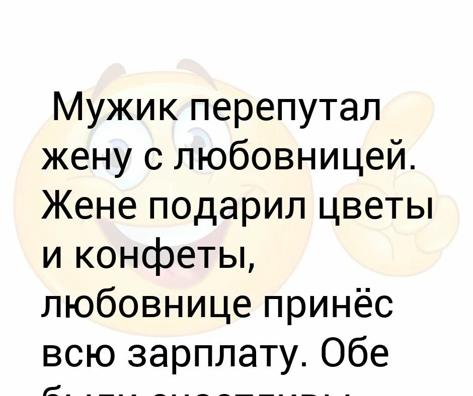 Подарил жене любовницу. Перепутал жену. Мужик перепутал жене цветы и конфеты. Подарил жене мужика. Мужик перепутал.