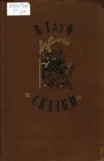 Гауф слушать