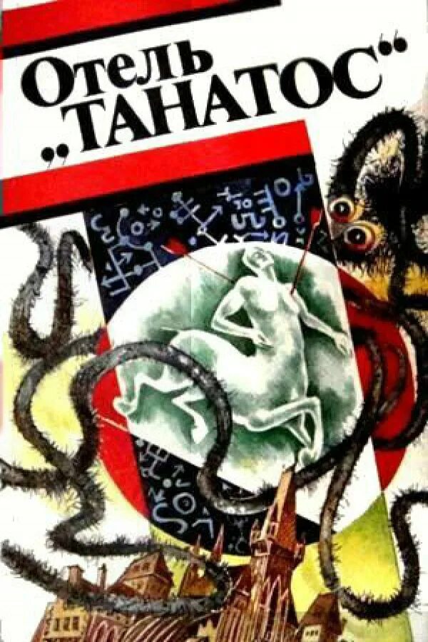 Французская фантастическая проза. Отель танатос книга. Отель танатос андре моруа книга. Андре моруа книги. Танатос моруа.