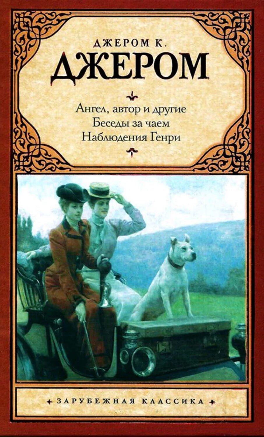 Автор книги ангел. Джером писатель. Джером Клапка Джером. Джером к Джером книги. Джером Клапка Джером иллюстрации к произведениям.