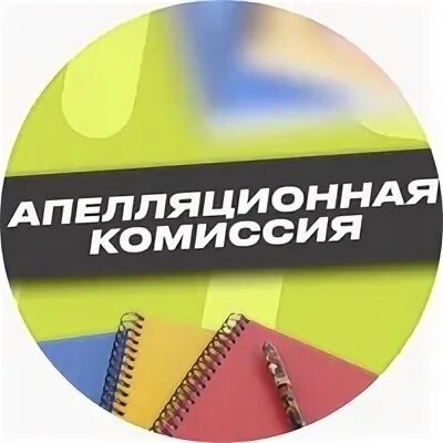 Апелляционная комиссия. Эпиляционная комиссия. Апелляционная комиссия. Апелляционная комиссия. Комиссия по апелляциям.