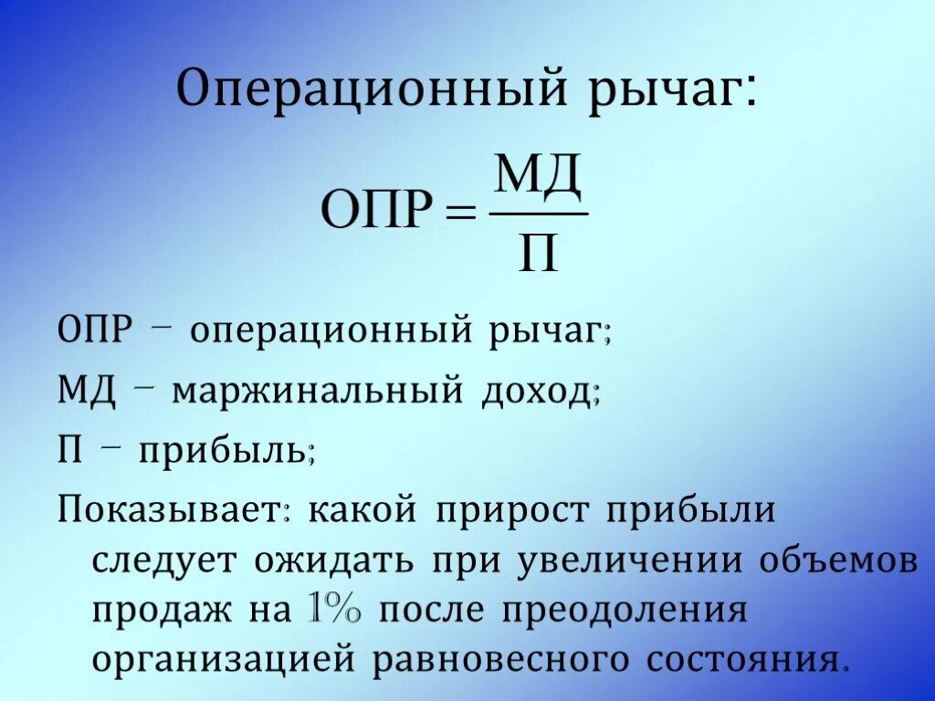 Рассчитать прирост прибыли. Как определить силу операционного рычага. Операционный рычаг формула расчета. Сила операционного рычага формула. Эффект операционного рычага формула расчета.