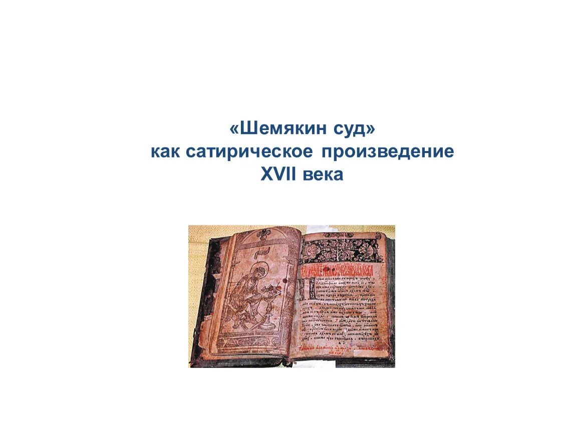 Повесть о Шемякином суде Автор. Шемякин суд. Кто написал Шемякин суд. Сатирическая повесть о Шемякином суде. Повесть о шемякином суде это