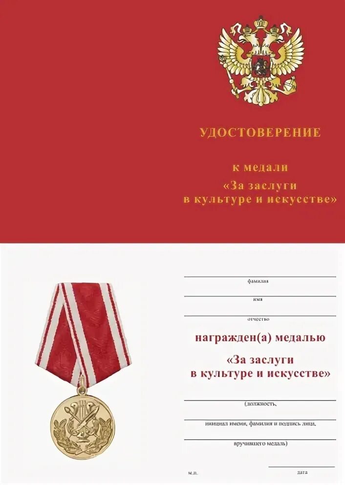 Медаль за заслуги в культуре. Медаль за заслуги в культуре. Медаль за заслуги в культуре и искусстве. Медаль за заслуги в культуре и искусстве россия. Медаль за труды в культуре и искусстве.