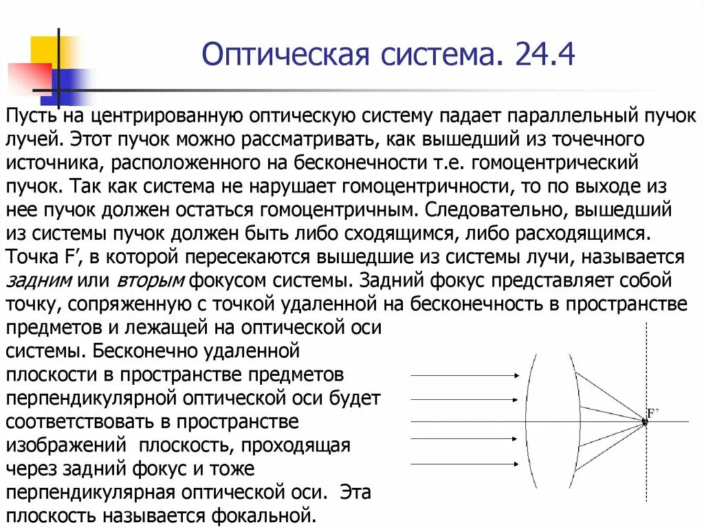 Параллельный пучок лучей. Гомоцентрический пучок лучей. Оптическая система. Параллельный пучок лучей падающих.