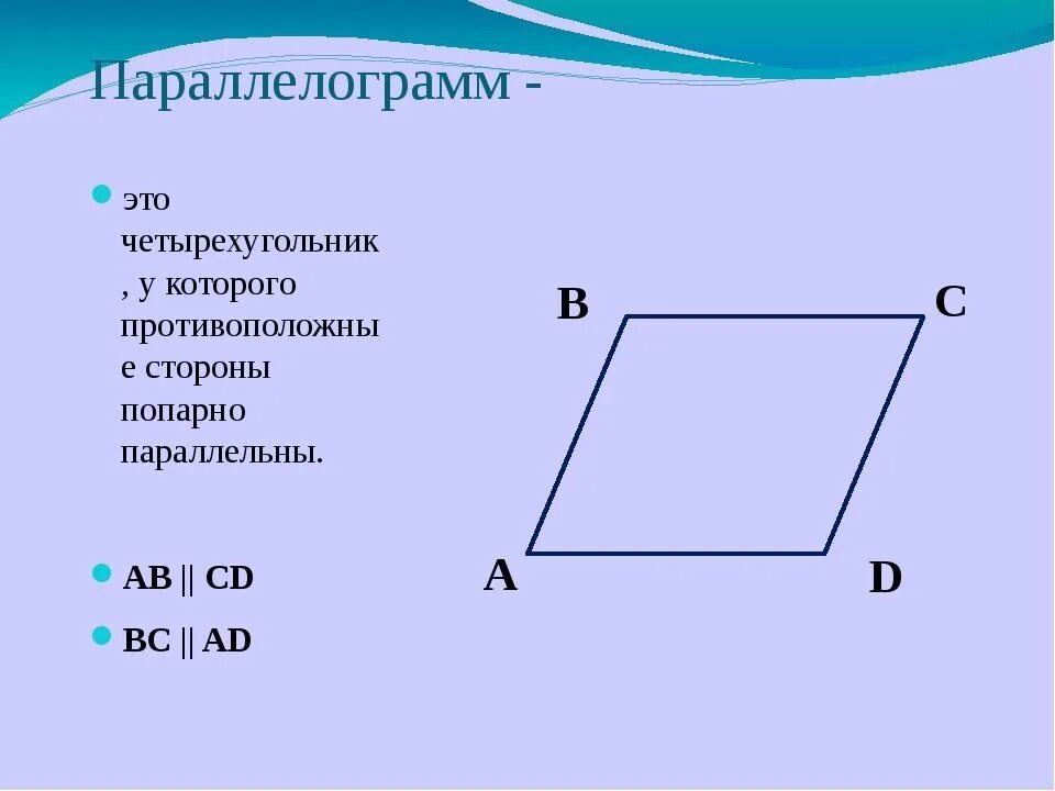 На каком рисунке изображен параллелограмм. Параллелограмм. Четырехугольник параллелограмм. Четырёхугольник у которого противоположные стороны. Параллелограмм чертеж.