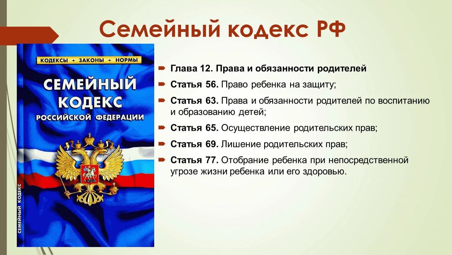 Семейное право кодекс. Семейное право статьи. Семейный кодекс РФ. Конституция рф несовершеннолетних