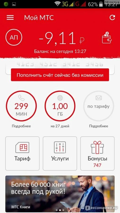 Баланс счета мтс интернет. Баланс МТС. Баланс в приложении МТС. Мой МТС. Проверка баланса МТС.