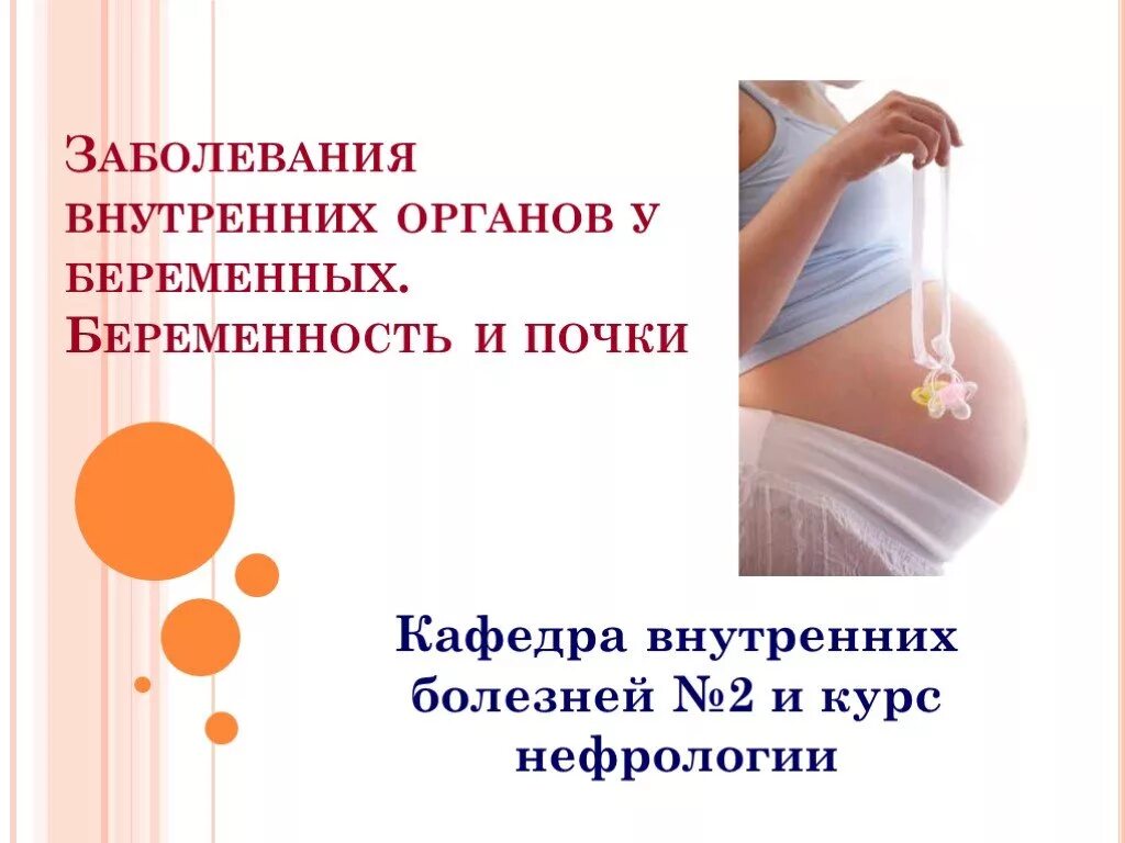 Заболевание при беременности. Тема для презентации беременность. Заболевания внутренних органов. Беременность презентация.