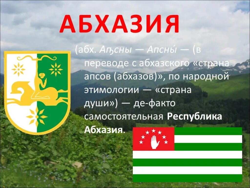 Доклад на тему Абхазия. Презентация на тему Абхазия. Абхазия доклад по окружающему миру. Абхазия проект. Интересные факты об абхазии