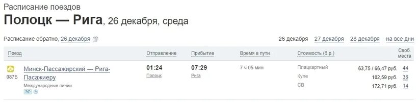 Билеты минск рига. Поезд Минск Рига расписание. Поезд Москва Рига расписание. Поезд Москва Полоцк расписание. Расписание поездов Москва Минск.