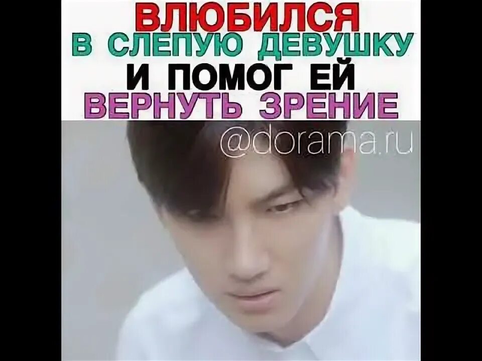 Влюбился слепую девушку