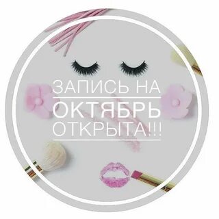 Наращивание ресниц запись открыта