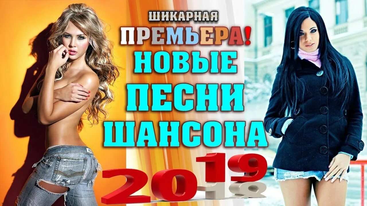 Шансон 2018 2019. Новый шансон. Новинки шансона. Шансон девушки. Песни хиты свежие русские новинки