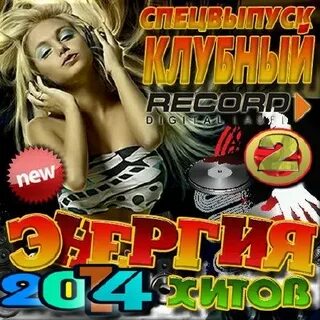 Хиты 2014 года зарубежные