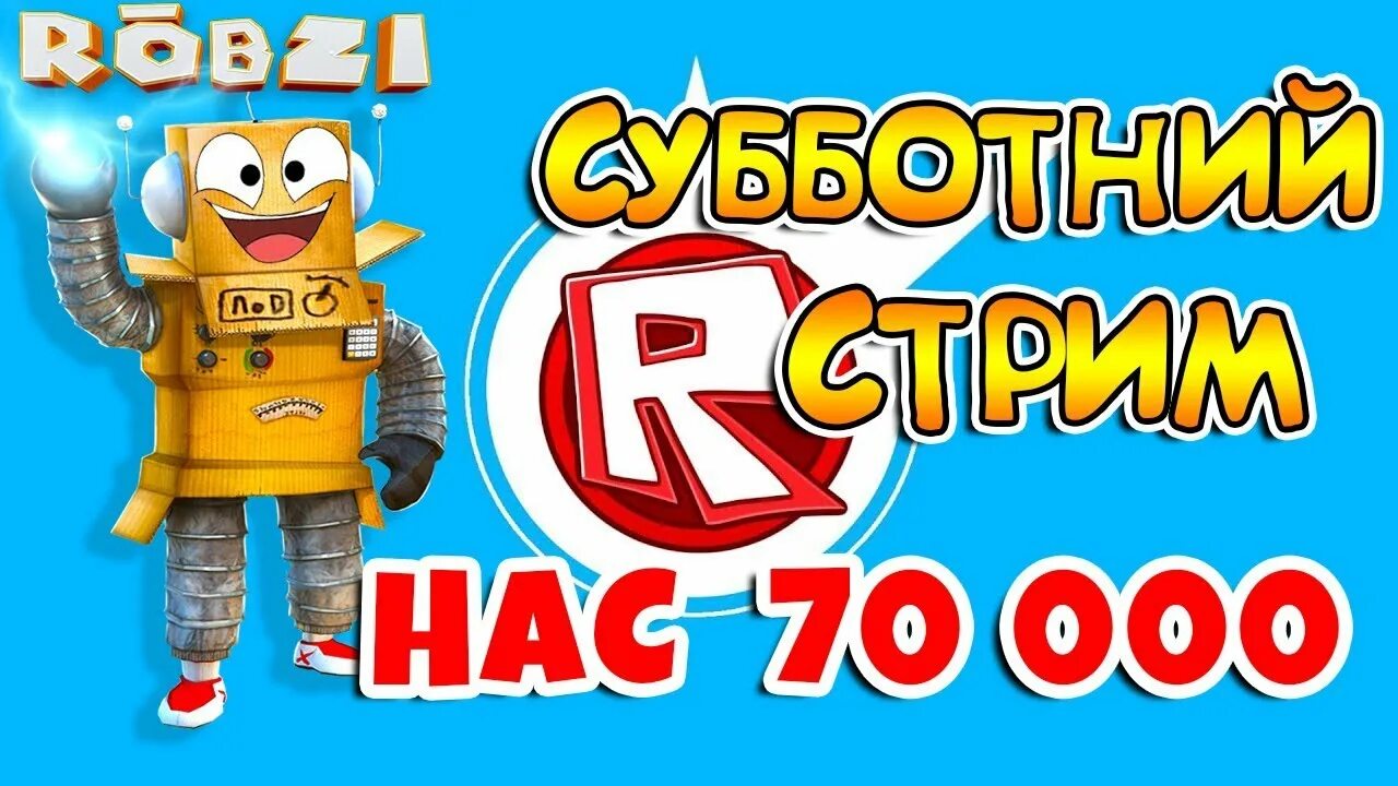 Включи робзи. Ник робзи. Ник робзи в Roblox. Номер робзи. Подписчик робзи.