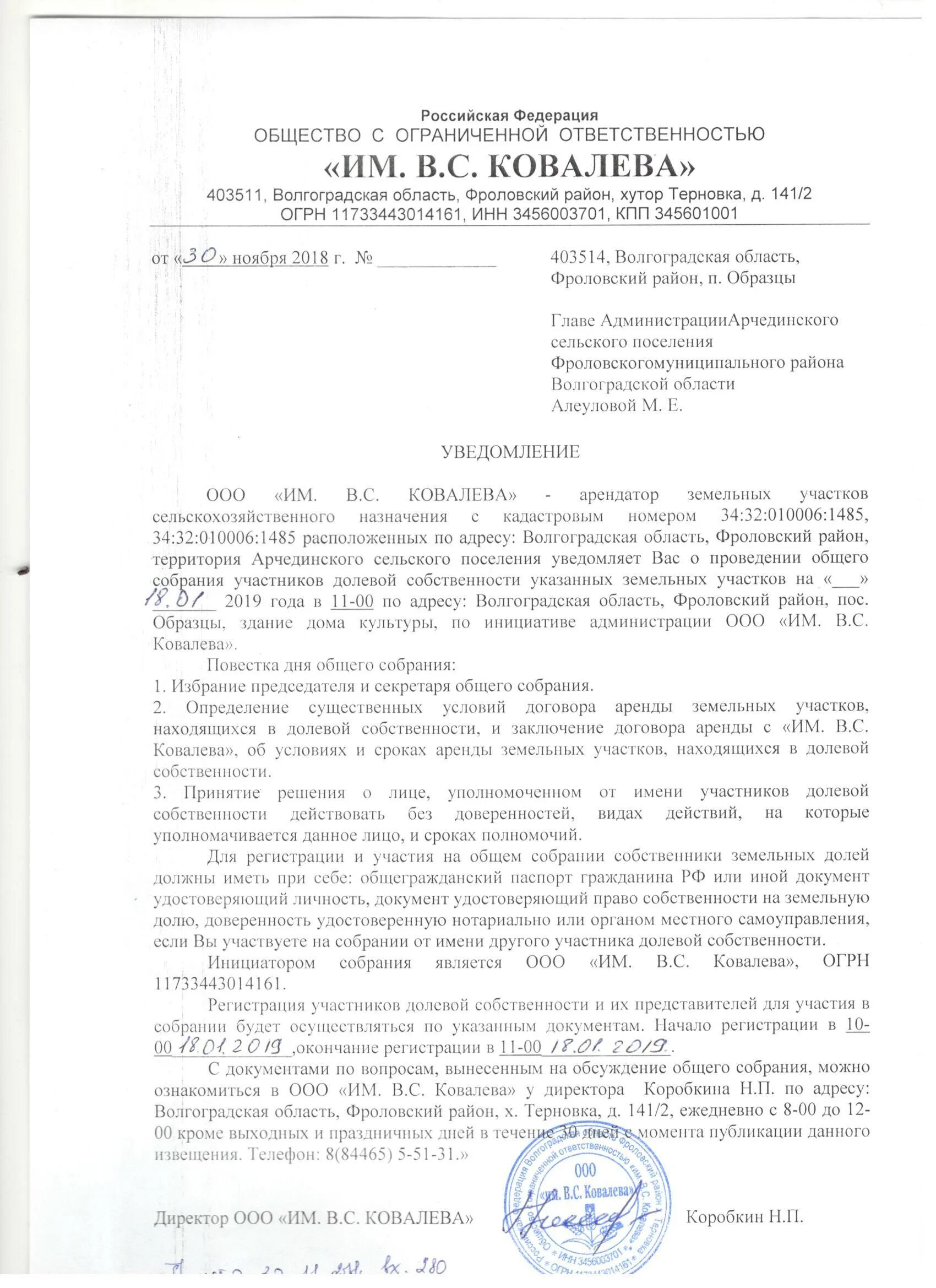 Уведомление о собрании участников ооо. Уведомление о проведении собрания участников. Извещен е о проведении собрания дольщиков. Уведомление о проведении годового собрания участников ООО. Письмо о проведении собрания.