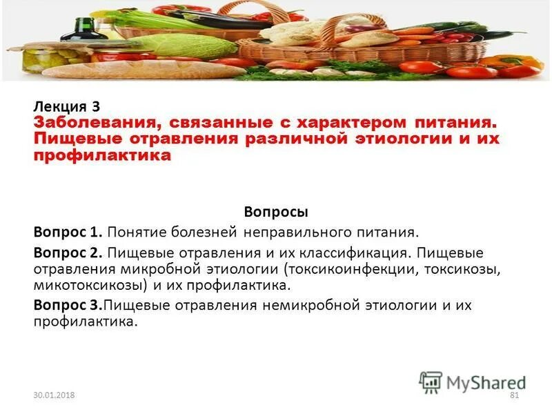 лекция пищевая