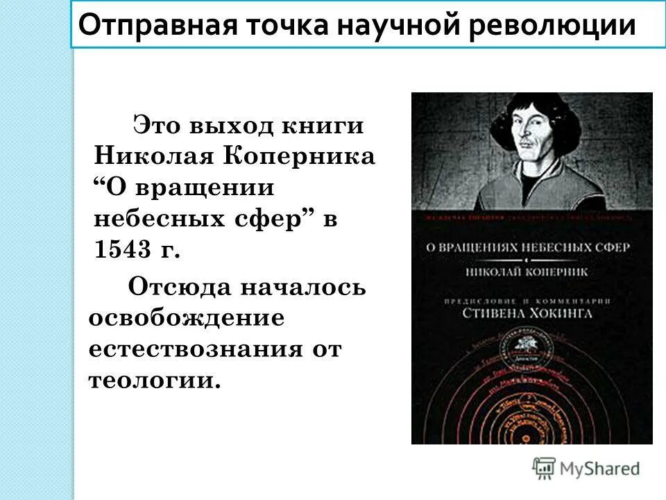 Научные революции философия. Научные революции философия. Научная революция 17 века. Предпосылки научной революции 17 века. Научная революция 16-17 веков коперник.