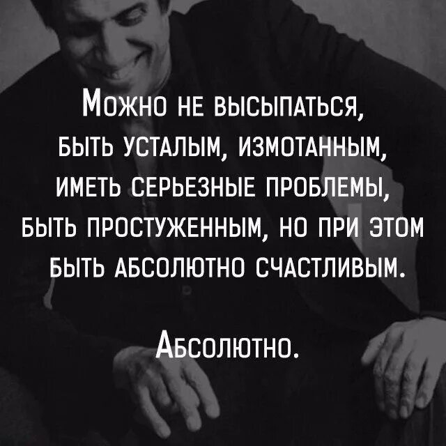Серьезные выражения. Серьезные цитаты. серьезные афоризмы. серьёзные высказывания. можно быть уставшим измотанным но абсолютно счастливым.