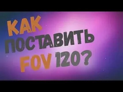 Поставь 120